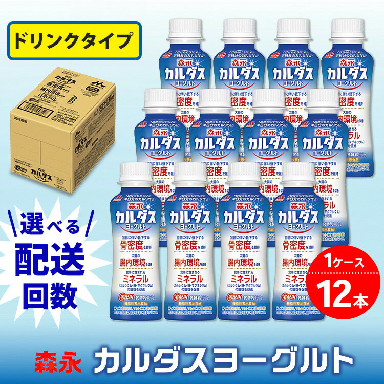 【ふるさと納税】＼選べる配送回数／森永 カルダスヨーグルト ドリンクタイプ 1ケース（12本）