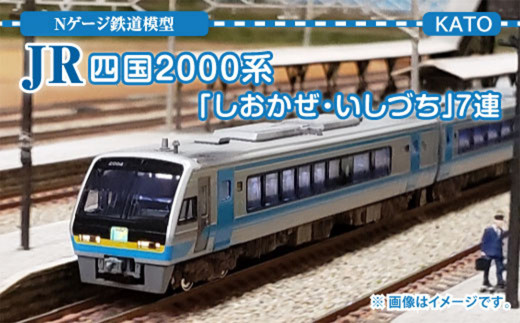 
Ｎゲージ JR四国 2000系「 しおかぜ・いしづち 」7連 鉄道模型
