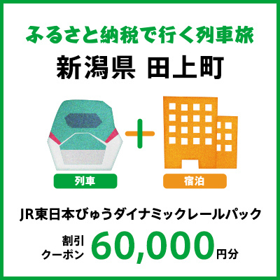 【2024年1月出発・宿泊分まで】JR東日本びゅうダイナミックレールパック割引クーポン（60,000円分／新潟県田上町）