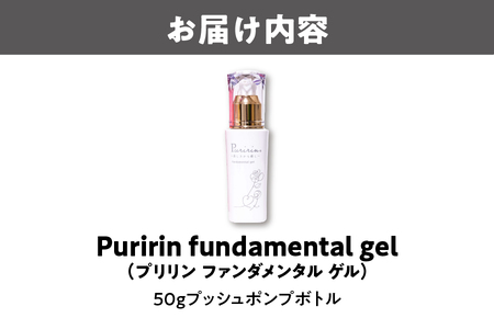 Puririn fundamental gel 50g オールインワン_OS208-0001