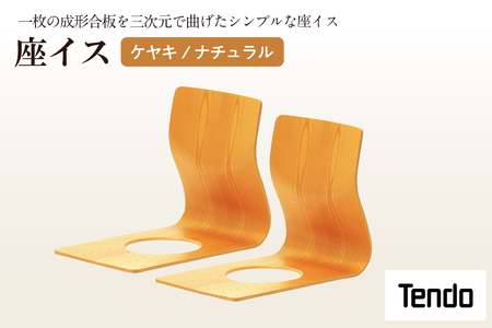 座イス ( ケヤキ / ナチュラル ) 2脚 セット 家具 イス 天童木工 08-19-067