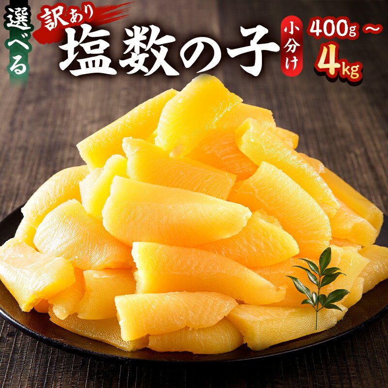 【ふるさと納税】高評価レビュー 塩数の子 折れ 【内容量が選べる】【訳あり】 千葉県 南房総市 安心 安全 小分け 海鮮 魚卵 魚介 おせち 正月 真空パック お取り寄せ グルメ 送料無料