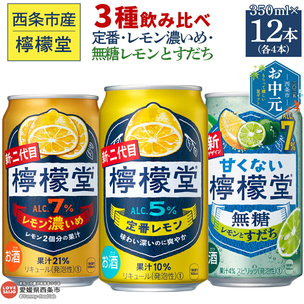 【ふるさと納税】【お中元】＜檸檬堂 3種飲み比べセット（定番レモン・レモン濃いめ・無糖レモンとすだち）合計12本（各4本）＞※ご希望の配送時期をお選びください。 お酒 レモンサワー チューハイ 酎ハイ アルコール コカ・コーラ 西条市産 愛媛県 西条市【常温】