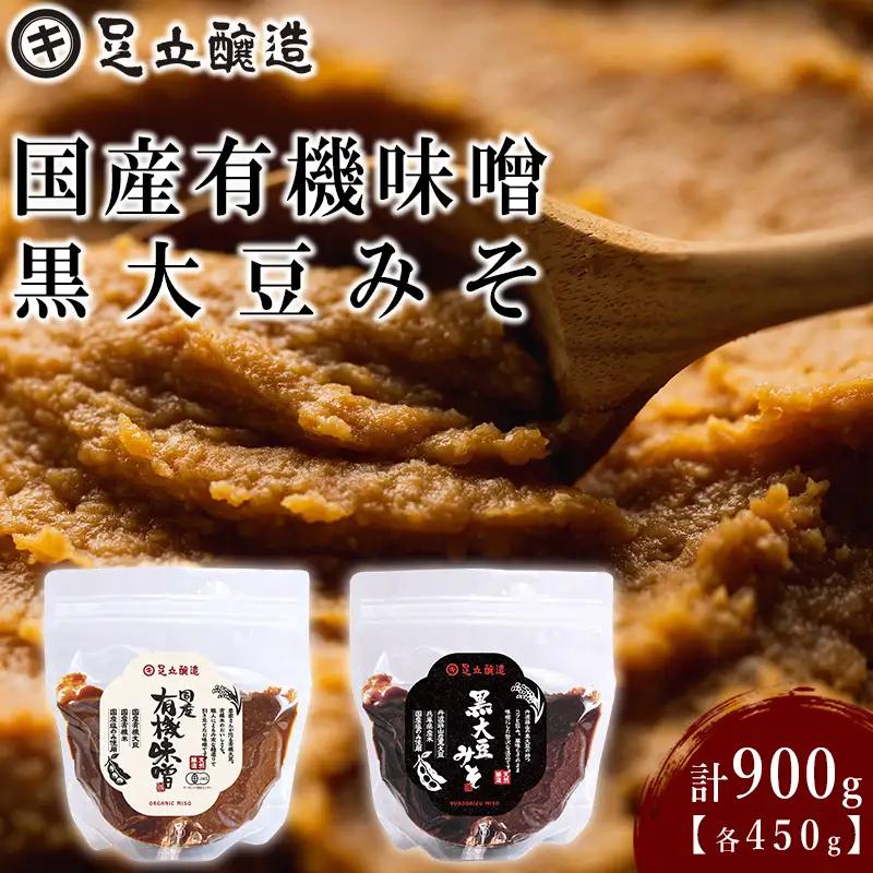 こだわりの生みそ 国産有機味噌 黒大豆みそ 各450g [1361] 無添加 生みそ 生味噌 天然醸造 長期熟成 オーガニック