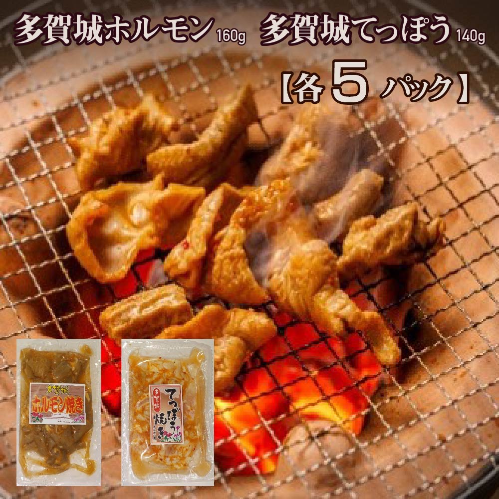 【ふるさと納税】多賀城ホルモン・多賀城てっぽう　各5パック【04209-0271】