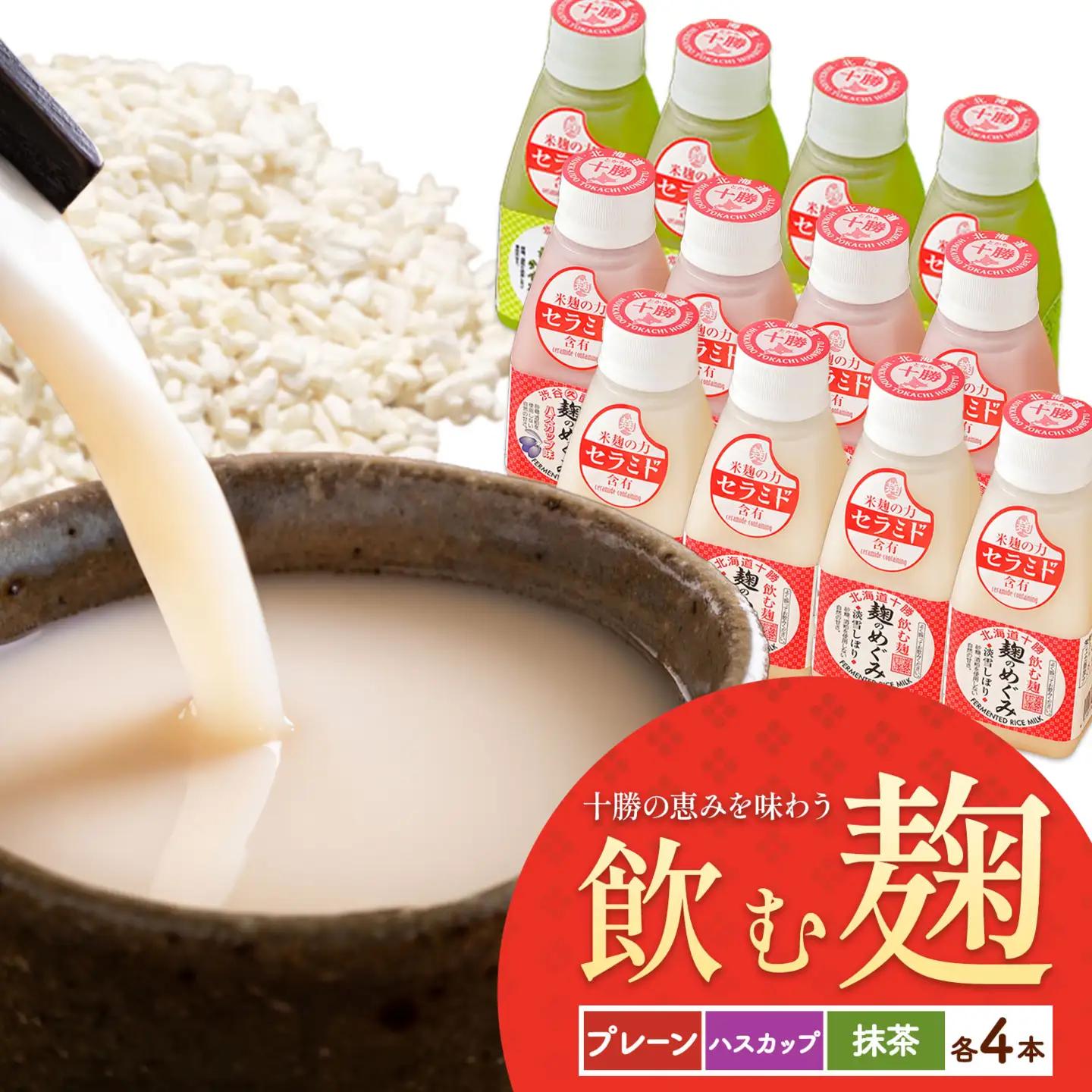 北海道十勝 渋谷醸造「甘酒 麹のめぐみ3種」プレーン ハスカップ  抹茶 12本 渋谷醸造株式会社 《30日以内に出荷予定(土日祝除く)》 北海道 本別町 甘酒 あまざけ 麹