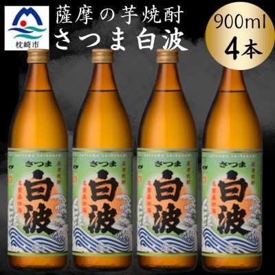 枕崎の定番焼酎【さつま白波】900ml×4本セット　A6-155【配送不可地域：離島】【1639986】