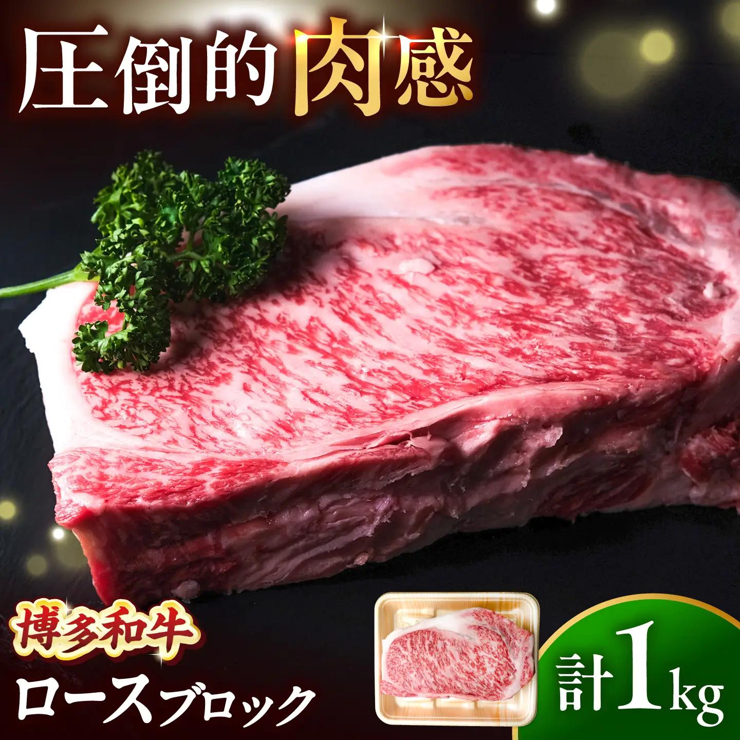博多和牛 牛肉 ロース ブロック 1kg [BGBY010] ロース ブロック肉