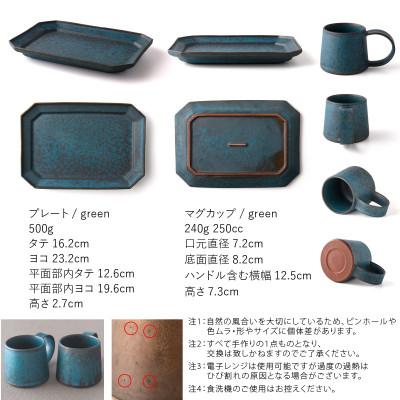ふるさと納税 瑞浪市 恩田陽子 コーヒー マグカップ 小+隅切長角皿 L ×各1枚SET グリーン 美濃焼 |  | 01