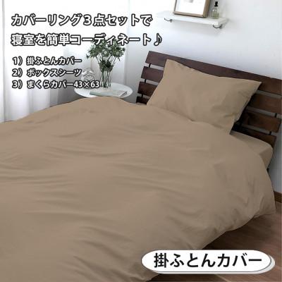 ふるさと納税 和泉市 【シングル3点セット】清潔快眠! 抗菌防臭SEK 綿100%寝具カバーセット(ベージュ) 770 |  | 01