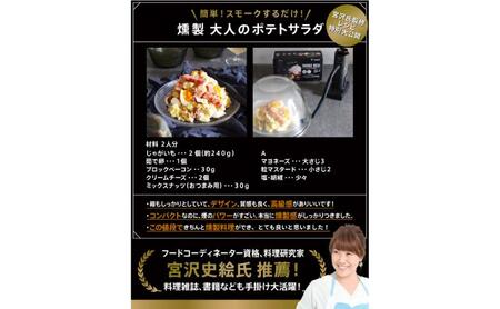 燻製器/燻製器チップセット カラー：ブラック スモークリッチ 調理器具 燻製 スモーク 冷燻 燻製料理 アウトドア キャンプ コンパクト 簡単操作 国産チップ付 千葉市 千葉県