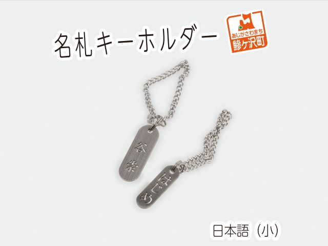 名札キーホルダー 日本語（小）2個セット 雑貨 日用品 