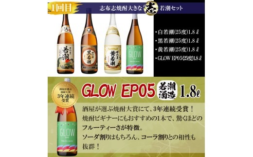 【定期便・全4回】 志布志焼酎「大きな志」飲み比べ定期便 1.8L×計18本 t0159-001
