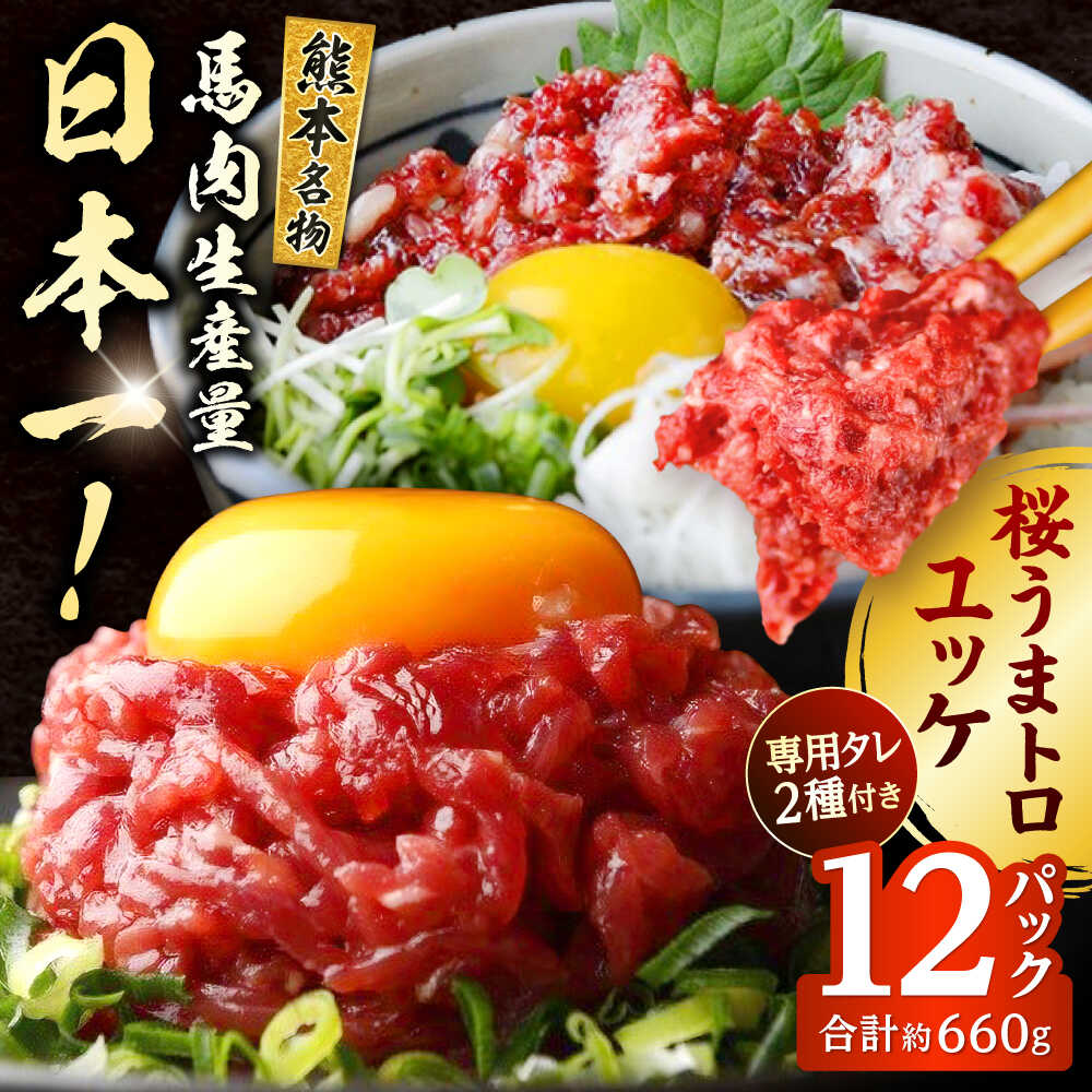 【ふるさと納税】馬刺し ユッケ・桜うまトロ 12食セット 合計約660g 馬刺し 馬肉 ユッケ 桜うまトロ セット 馬【株式会社 千興ファーム】[AYAF025]