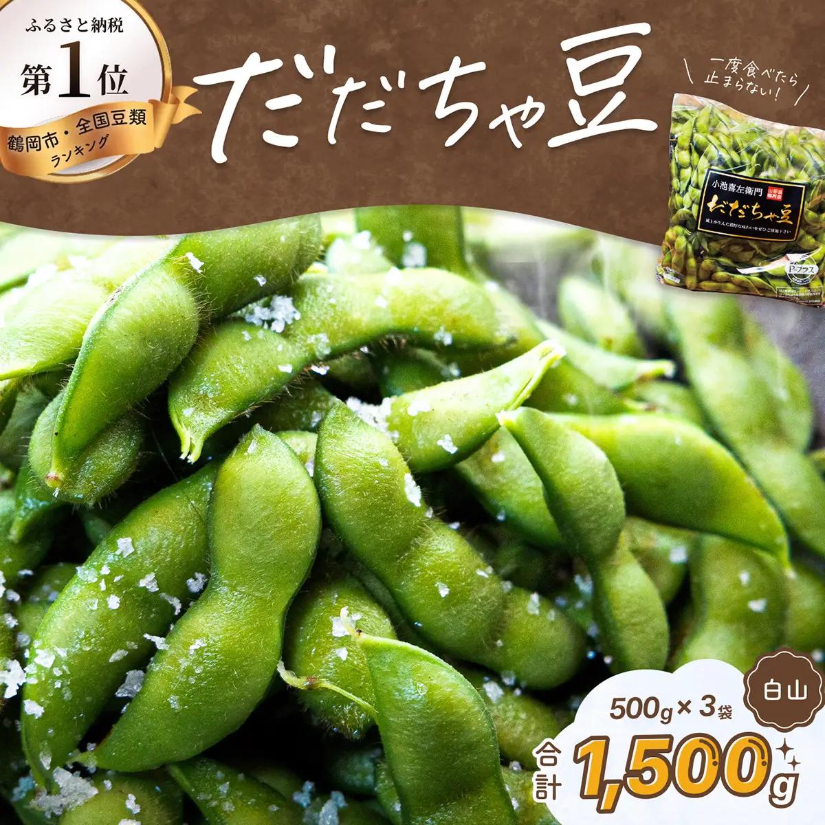 【令和8年産 先行予約】 だだちゃ豆(白山)　 1.5kg　(500g×3袋) 　だだちゃ喜左衛門株式会社　