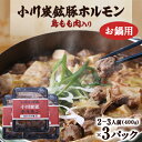 【ふるさと納税】岩泉 小川炭鉱ホルモン 400g(2～3人前)×3パック(お鍋用)豚ホルモン・鳥もも肉入り【配送不可地域：離島】【1406732】