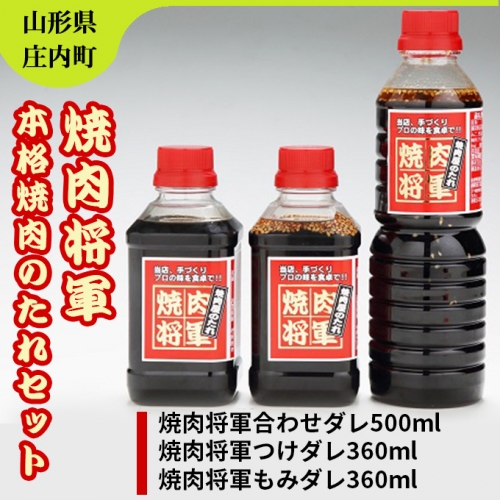 【342-006】焼肉将軍　本格焼肉のたれセット