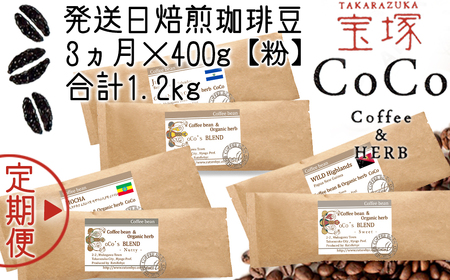 【宝塚】3ヶ月の定期便（当日自家焙煎珈琲豆6種 計1200g）Type2【粉】