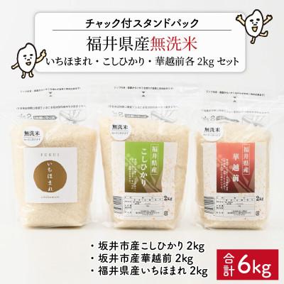 ふるさと納税 坂井市 【令和7年産】無洗米いちほまれ・こしひかり・華越前各2kgセット[B-6113]
