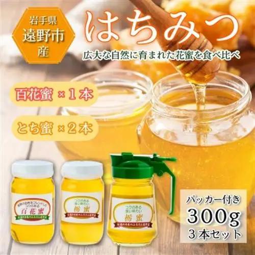 百花蜜×1本 /とち蜜×2本 蜂蜜 各300g 計3本セット パッカー付き 岩手県 遠野産 馬場光男【1742294】