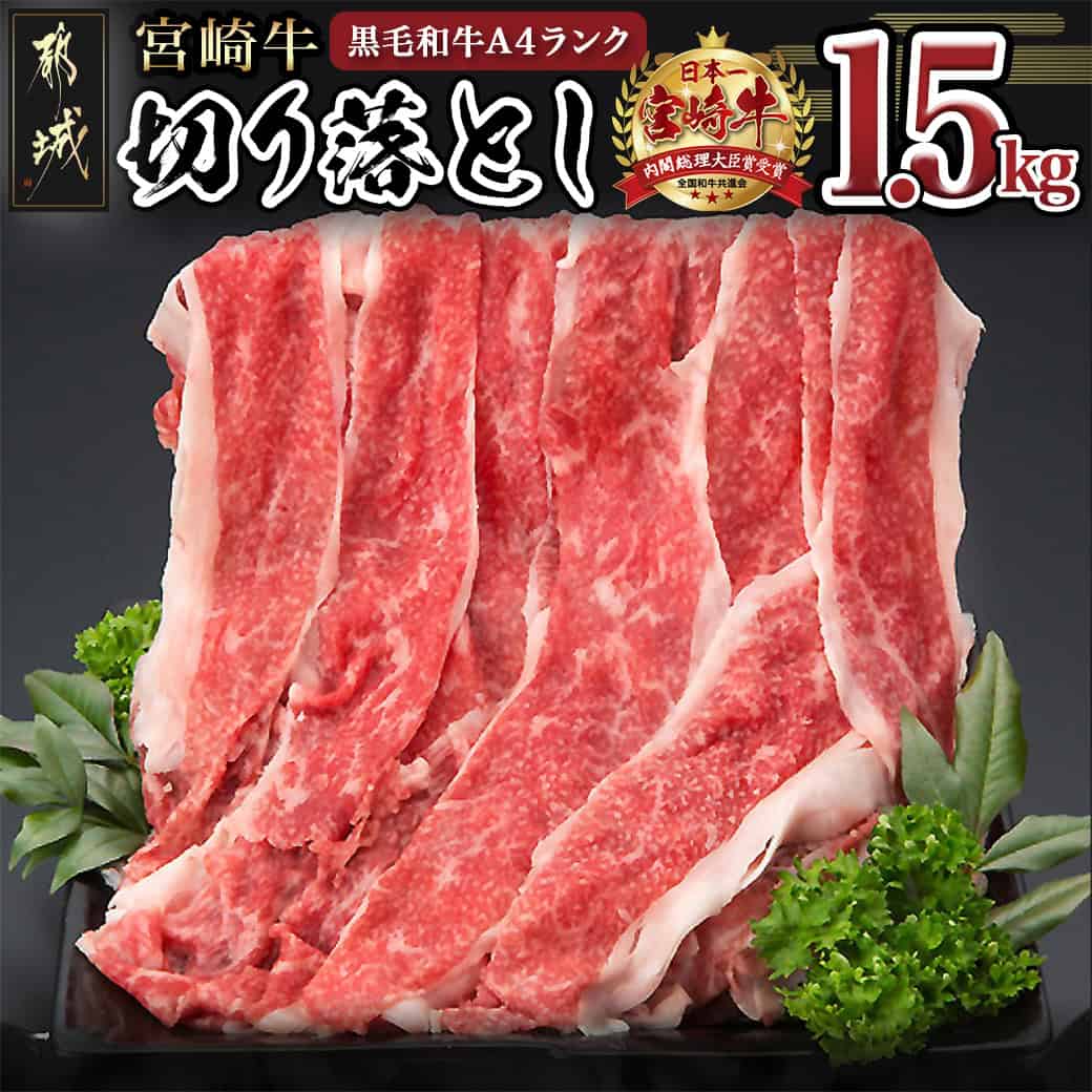 【ふるさと納税】【発送時期が選べる！】宮崎牛切り落とし1.5kg - 国産ブランド牛 A4ランク(4等級) 牛切り落とし肉(500g×3パック) 便利な小分けパック 合計1.5キロ すき焼き/牛丼/カレー/炒めもの 送料無料 MK-8403【宮崎県都城市は2年連続ふるさと納税日本一！】