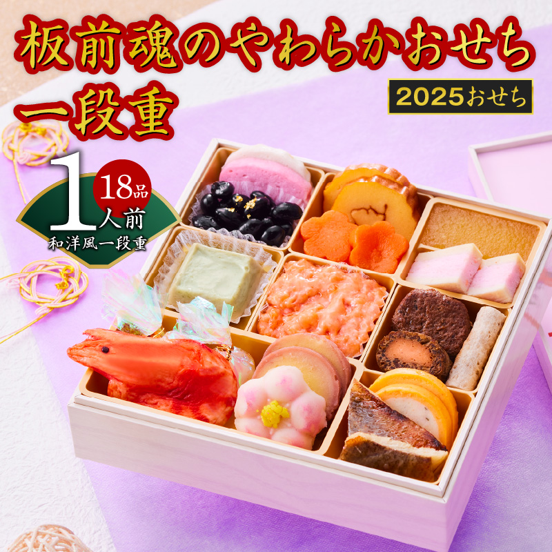 おせち「板前魂のやわらかおせち一段重」和洋風 一段重 6.5寸 18品 1人前 先行予約 【おせち おせち料理 板前魂おせち おせち2025 おせち料理2025 冷凍おせち 贅沢おせち 先行予約おせち 年内発送】