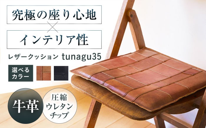 
            【選べるカラー】KAKURA レザー座布団 tunagu 35 本革 レザー クッション インテリア 椅子 おしゃれ かわいい 茶色 革製品 革 贈答 ギフト 産地直送 取り寄せ 送料無料 大阪 大阪府高槻市/KAKURA [AOBI009,010] 本革 牛革 レザー 上質 高級感 シンプル おしゃれ 耐久性 耐摩耗 ビジネス用 メンズ レディース ギフト 贈答用 プレゼント コンパクト 革小物
          