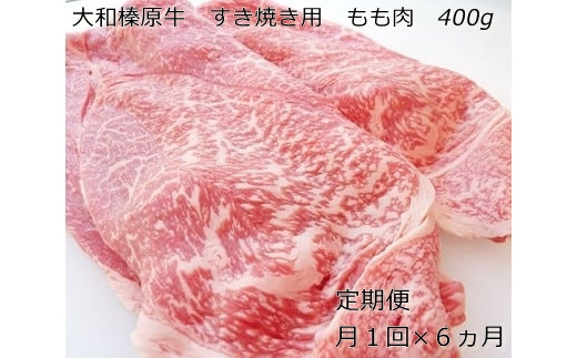 
定期便 ６ヶ月 A5 大和 榛原牛 もも肉 400g すき焼き 冷凍 月１回 ／ うし源 本店 ふるさと納税 牛肉 肉 熟成 和牛 ビーフ お取り寄せ グルメ 特産 黒毛和牛 赤身 奈良県 宇陀市
