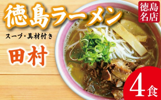 徳島ラーメン 4食 具材 スープ 付き 田村 たむら 冷凍 ラーメン ご当地ラーメン ラーメンセット 豚バラ 肉 中華そば 支那そば 米 ご飯 卵 に合う 茶 豚骨 濃厚 醤油 お取り寄せ 取り寄せ グルメ お土産 ご当地 徳島