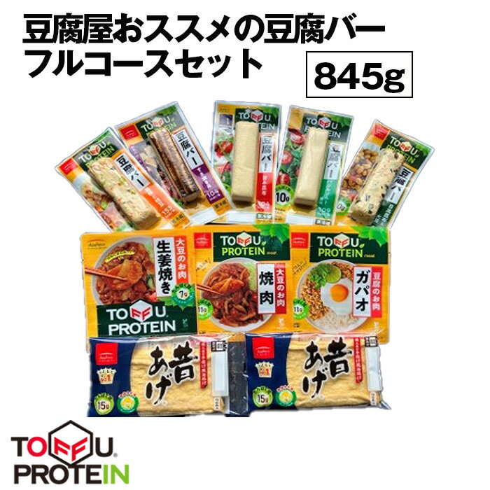 【ふるさと納税】豆腐屋おススメの豆腐バーフルコースセット845g ／ 大豆 たんぱく質 美容 ダイエット 食べ比べ 送料無料 埼玉県 No.444