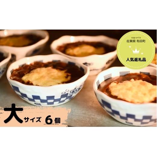 【器いろいろ】有田焼カレー大サイズ6個セット スパイス ギフト プレゼント 贈り物 人気 お取り寄せ 冷凍 器 食器 al024