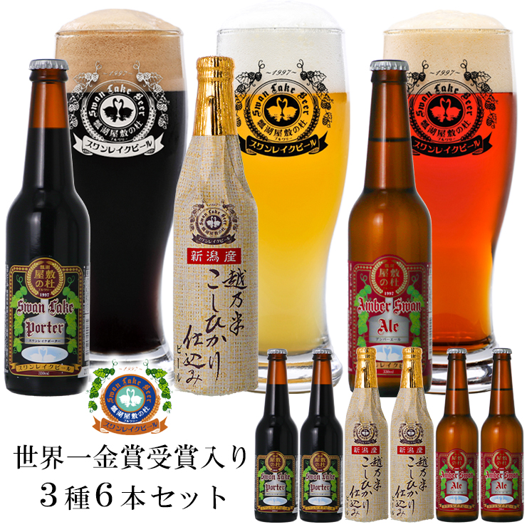 スワンレイクビール 金賞セット 【地ビール】 1S03013