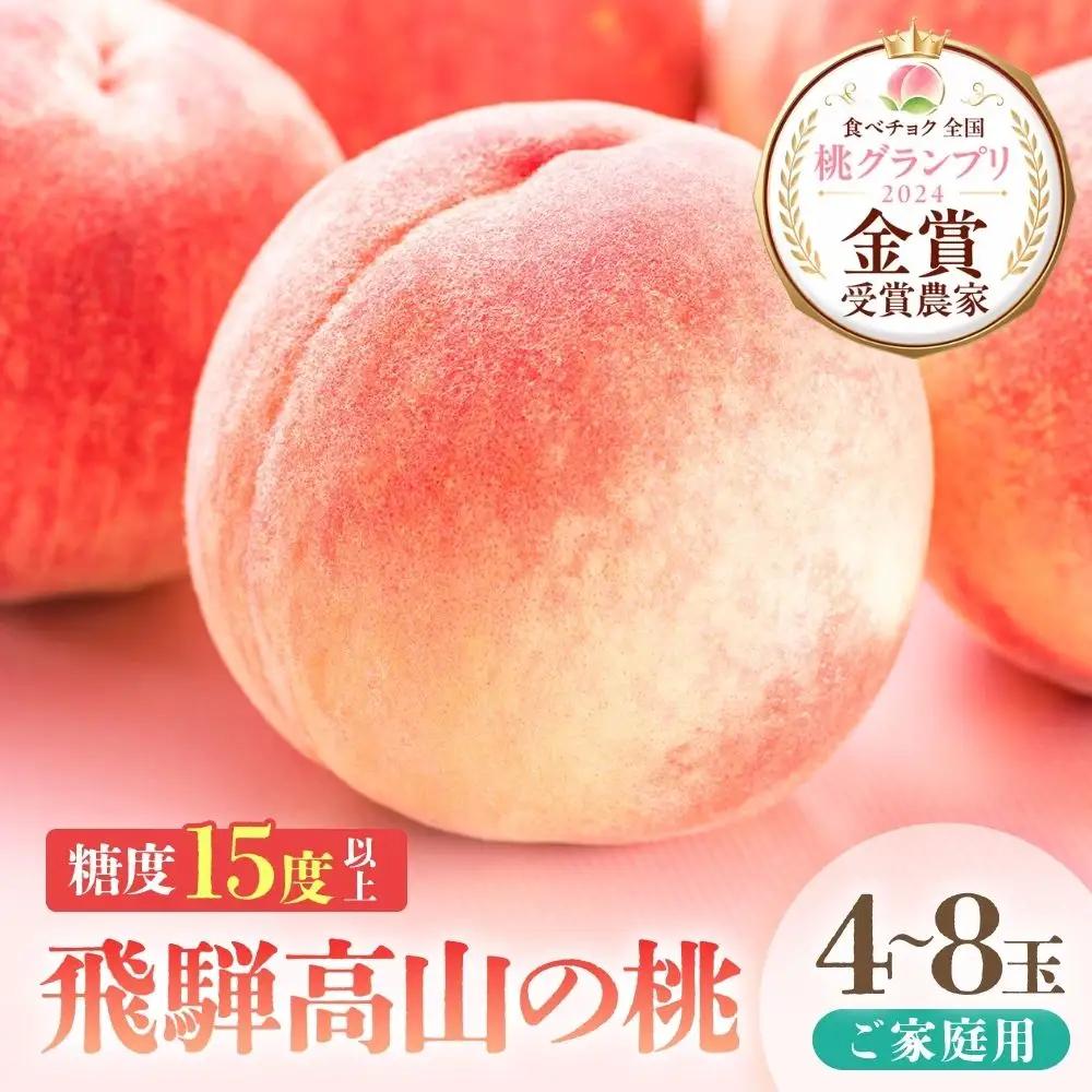 訳あり 桃 飛騨の桃（4-8玉）