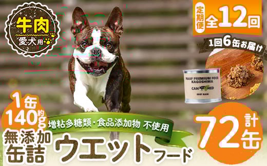a1060-F 【12回定期便】＜増粘多糖類・食品添加物不使用＞愛犬用無添加缶詰 牛ウェットフード6缶×12回(1袋約140g・合計約10.08kg)【Nフードサービス】姶良市 牛 ペット おやつ ごはん 間食 ご褒美 ペット関係 常温 常温保存
