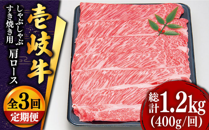 
            【全3回定期便 】特選 壱岐牛 肩ロース （すき焼き・しゃぶしゃぶ）400g《壱岐市》【土肥増商店】 肉 牛肉 すき焼き しゃぶしゃぶ 鍋 赤身 [JDD024] 63000 63000円
          