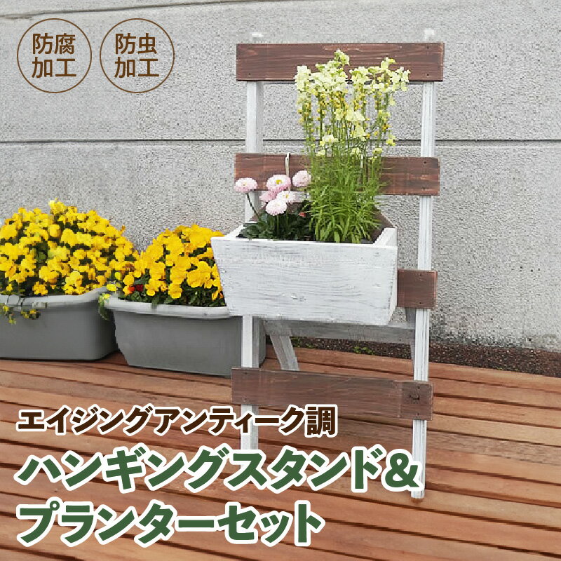 【ふるさと納税】エイジング アンティーク調 ハンギングスタンド プランター セット 玄関先 エントランス 屋内 屋外 ベランダ ナチュラル 国産 天然木製 完成品 雑貨 日用品 インテリア お取り寄せ 愛知県 小牧市 送料無料