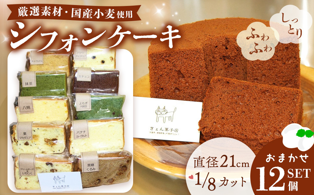 
            シフォンケーキおまかせ12個セット【シフォンケーキ しっとり ふわふわ 手作り 詰合せ セット】K075009
          