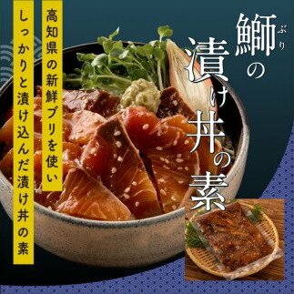 KYF107　海鮮 漬け丼 3種類 食べ比べセット 真鯛 ぶり かんぱち 支援 冷凍 保存食 海鮮 小分け パック 漬け 本場 高知 海鮮丼 パパッと 簡単 惣菜 そうざい 一人暮らし 人気 6000