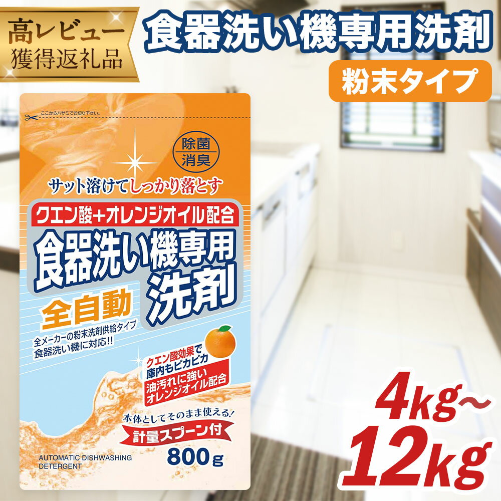 食洗器用洗剤 合計12kg 800g×15個 クエン酸＋オレンジオイル配合
