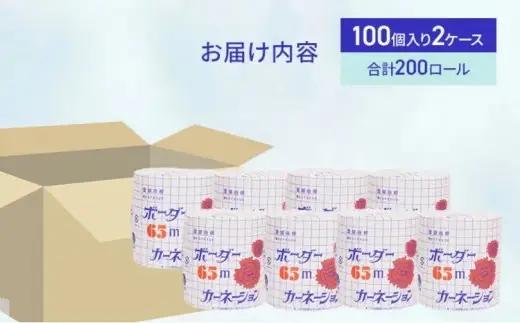 トイレットペーパー SEカーネーション 65m 200個 ｜トイレットペーパー