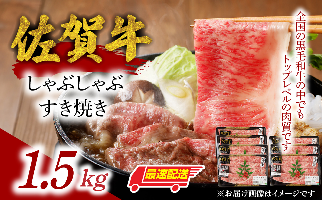 【最速配送】佐賀牛しゃぶしゃぶすき焼き 1.5kg ／ 中山牧場 直送 牛肉 佐賀牛 霜降り 薄切り スライス モモ ウデ 肩 ロース しゃぶしゃぶ すき焼き A4 A5 a4 a5 黒毛和牛 佐賀県産和牛 ブランド牛 肉 お肉 食べ比べ セット 国産 佐賀県 玄海町 冷凍 人気 おすすめ