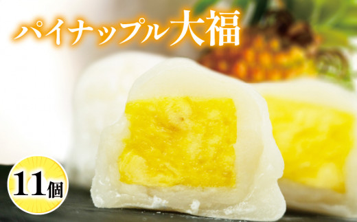 パイナップル 大福 11個 フルーツ のし対応 生 洋菓子 スイーツ お菓子 デザート お茶 菓子 お土産 個包装 セット ギフト 贈答 プレゼント 白あん あんこ 母の日 父の日