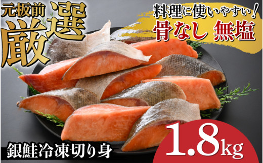 【選べる容量！】銀鮭 骨なし 無塩 冷凍切り身 1.8kg [C-05903] /さけ サケ 鮭 海鮮 切り身 焼き鮭 冷凍 ストック 海の幸 福井県鯖江市