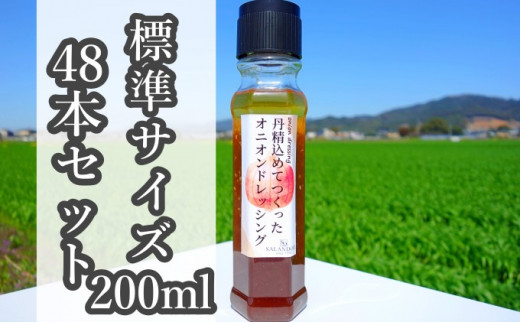 
★48本セット★【丹精込めてつくったオニオンドレッシング】（標準サイズ200ml）
