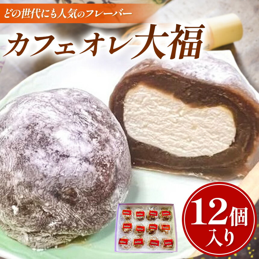 【ふるさと納税】 昭和2年創業の和菓子屋が作る カフェオレ大福 12個入 | 菓子 和菓子 大福 おやつ お茶請け スイーツ 老舗 冷凍 お取り寄せ 自家製 コーヒー 餡 生クリーム 餅 人気 和洋 千代富 清風堂 調布 東京 送料無料