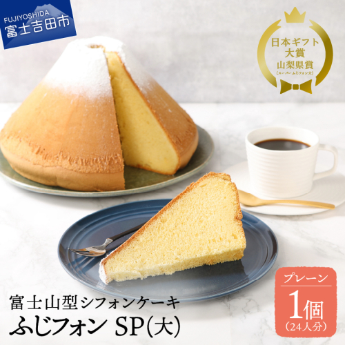 富士山の形のシフォンケーキ　ふじフォン （SP大）　プレーン　