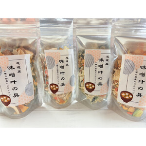 尾道産味噌汁の具（4個セット）