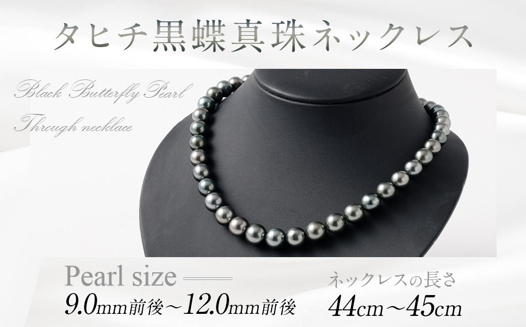 タヒチ黒蝶真珠ネックレス 9.0mm前後～12.0mm前後 真珠 ネックレス ジュエリー タヒチ ギフト プレゼント アクセサリー 記念日