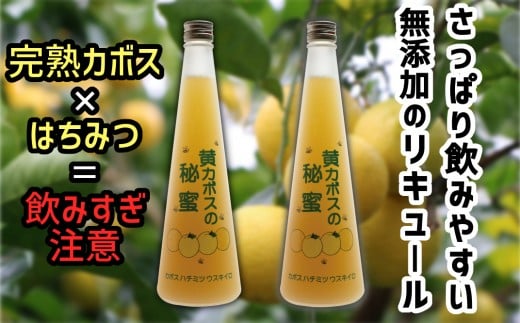 
臼杵産カボス×清酒×はちみつブレンドのリキュール「黄カボスの秘蜜」2本セット
