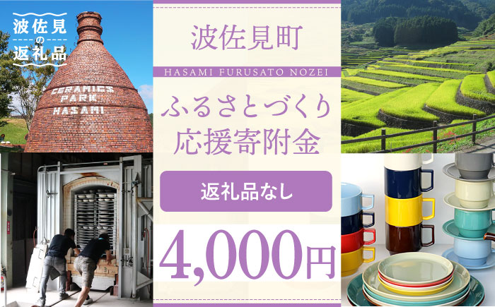 【返礼品なし】長崎県波佐見町 ふるさとづくり応援寄附金（4、000円分） [FB72]